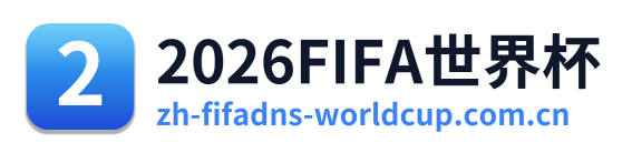 2026FIFA世界杯